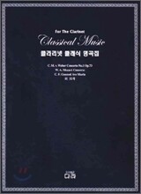 클라리넷 클래식 명곡집