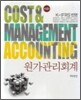K-IFRS 원가관리회계