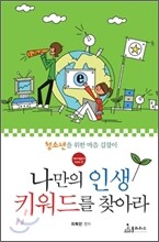 나만의 인생 키워드를 찾아라