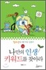 나만의 인생 키워드를 찾아라