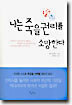 나는 죽을 권리를 소망한다