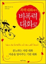 폭력대화에서 비폭력 대화로