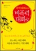 폭력대화에서 비폭력 대화로