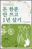 돈 한푼 안쓰고 1년 살기
