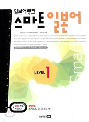 일본어뱅크 스마트 일본어 LEVEL 1