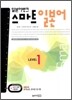 일본어뱅크 스마트 일본어 LEVEL 1