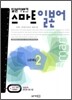 일본어뱅크 스마트 일본어 LEVEL 2