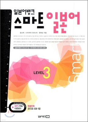 일본어뱅크 스마트 일본어 LEVEL 3