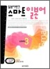 일본어뱅크 스마트 일본어 LEVEL 3