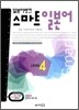 일본어뱅크 스마트 일본어 LEVEL 4