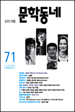 문학동네 (계간) : 64호 (2010년 가을호)