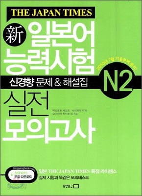 THE JAPAN TIMES 新 일본어능력시험 실전 모의고사 N2