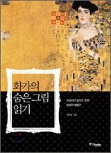 화가의 숨은 그림 읽기