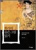 화가의 숨은 그림 읽기