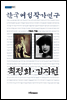 한국여성작가연구 최정희 · 김지원