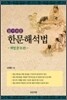 알기쉬운 한문해석법