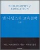 넬 나딩스의 교육철학