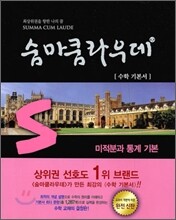 숨마쿰라우데 SUMMA CUM LAUDE 수학 미적분과 통계 기본