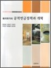 복지 국가의 공적 연금 정책과 개혁