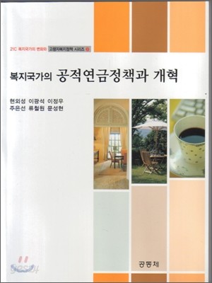 복지 국가의 공적 연금 정책과 개혁