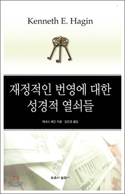 재정적인 번영에 대한 성경적 열쇠들