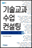 기술교과 수업 컨설팅