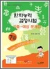 한자능력검정시험 기출ㆍ예상문제집 7급