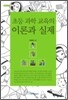 초등 과학 교육의 이론과 실제