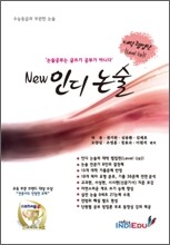 NEW 뉴 인디 논술 인문계 (2010년)