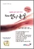NEW 뉴 인디 논술 인문계 (2010년)