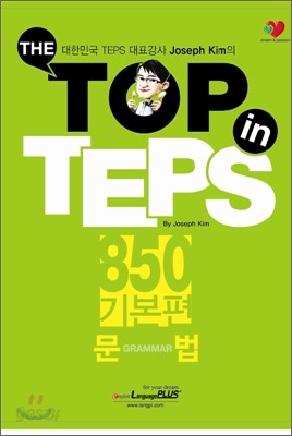 THE TOP in TEPS 850 기본편 문법