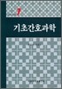 기초간호과학