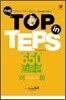 THE TOP in TEPS 650 입문편 어휘
