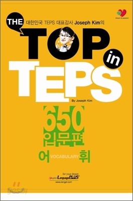 THE TOP in TEPS 650 입문편 어휘