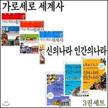 [김영사] 가로세로 세계사(3권) + 신의나라인간의나라(3권) [전6권]
