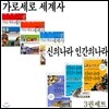 [김영사] 가로세로 세계사(3권) + 신의나라인간의나라(3권) [전6권]
