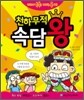 천하무적 속담왕