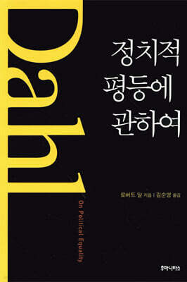 정치적 평등에 관하여