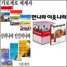 먼나라이웃나라(13권) + 가로세로세계사(3권) + 신의나라인간의나라(3권) [전19권]