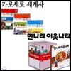 먼나라이웃나라(13권) + 가로세로세계사(3권) [전16권] [사은품]연필+형광펜세트 증정