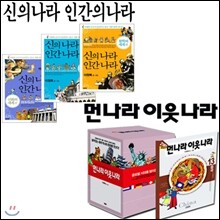 먼나라이웃나라(13권) + 신의나라인간의나라(3권) [전16권] [사은품]연필+형광펜세트 증정