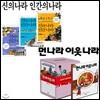 먼나라이웃나라(13권) + 신의나라인간의나라(3권) [전16권] [사은품]연필+형광펜세트 증정