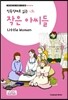 작은 아씨들 Little Women