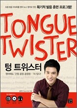 Tongue Twister 텅 트위스터