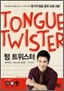 Tongue Twister 텅 트위스터