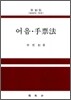 어음 수표법