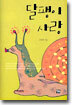 달팽이 사랑