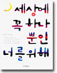 세상에 꼭 하나뿐인 너를 위해