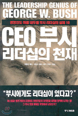 CEO 부시 리더십의 천재