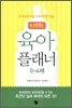 육아 플래너 0~4세